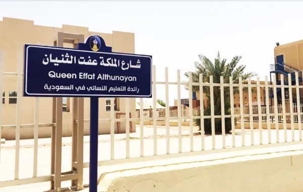جامعة حائل تطلق على شوارعها أسماء نساء بارزات