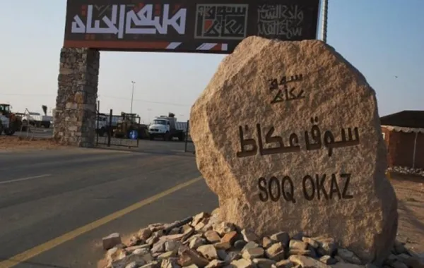 أوربيون: سوق عكاظ حدث عالمي
