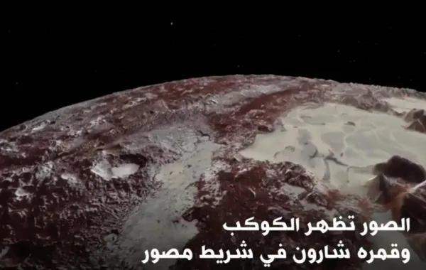 بالصور ناسا تظهر بلوتو وقمره عن بعد 7800ميلا
