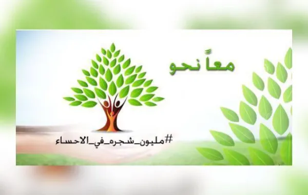 أمارة الأحساء تدعم مبادرة "مليون شجرة في الأحساء"