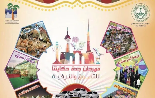 أهم العروض الترفيهيَّة في روزنامة مدينة جدَّة لشهر أغسطس 2017