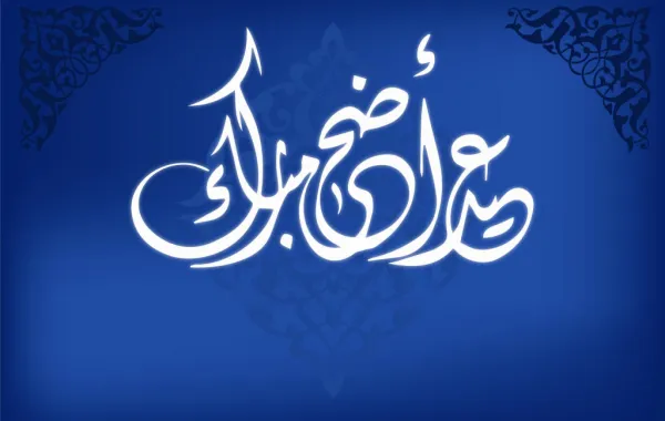 "الخدمة المدنية": إجازة عيد الأضحى 16 يوماً
