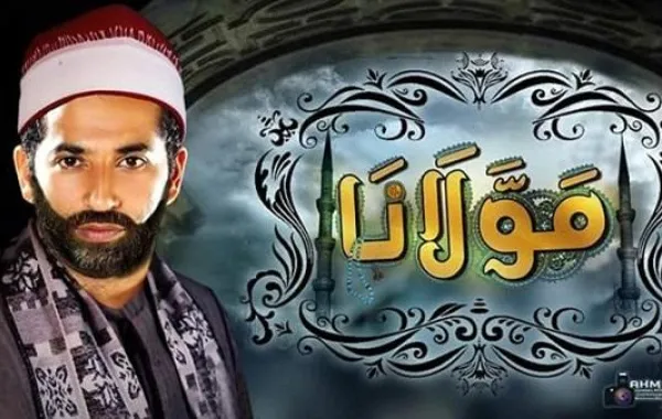 هل يواجه فيلم "مولانا" مصير تامر حسني في لوس أنجلوس؟
