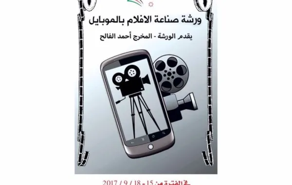 الإعلان عن انطلاق مهرجان الأردن الدولي للأفلام بدورته الخامسة