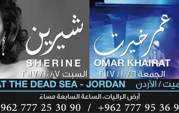 عمر خيرت وشيرين.. نجما ليالي البحر الميت في الأردن