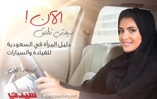 للمرة الأولى في السعودية.. "سيدتي" تطلق موقع السائقة الأولى