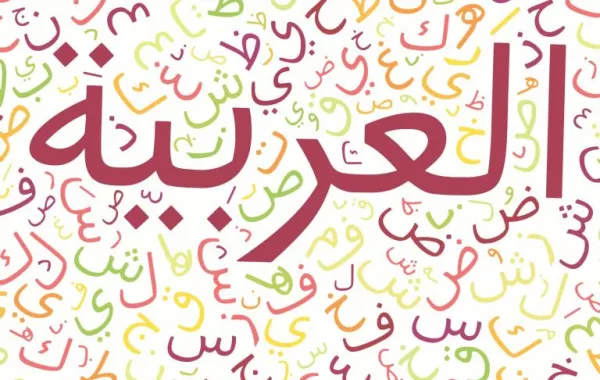 إطلاق المسابقة الوطنية لـ "اللغة العربية"
