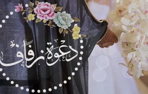 منع لقب "شيخ" على بطاقات الأفراح في السعودية