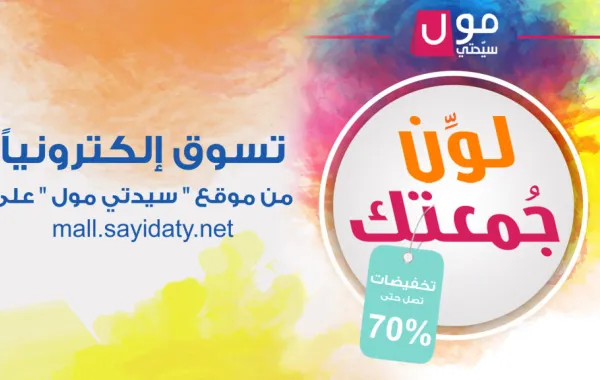 «لون جمعتك» مع عروض سيدتي مول