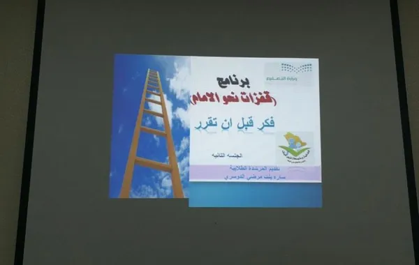 تطبيق برنامج «قفزات نحو الأمام» بمدرسة بنات في وادي الدواسر