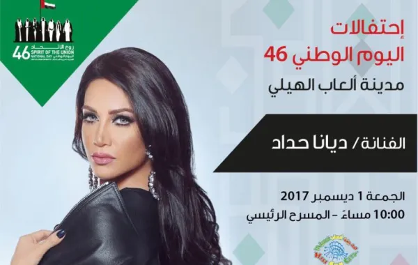 ديانا حداد تحتفل باليوم الوطني للإمارات الـ46 بين جمهور مدينة العين
