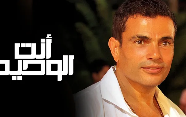 عمرو دياب يحصل على أعلى أجر في تاريخ تقديم البرامج.. وهذه شروطه 