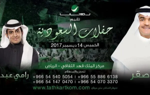 رابح صقر ورامي عبد الله وحفل جماهيري في الرياض