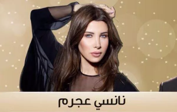 لأول مرة نانسي عجرم وناصيف زيتون ومحمد حماقي يجتمعون والسبب