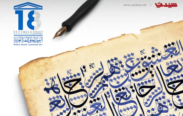 في اليوم العالمي للغة العربية.. حقائق وأرقام