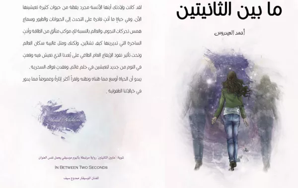 عمل روائي موسيقي يثير فضول زوار معرض الكتاب في جدّة