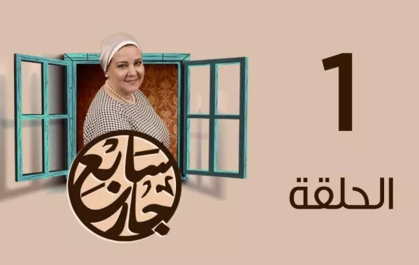 إنذار من الرقابة لمسلسل "سابع جار": اجتنبوا هذه المحاذير !