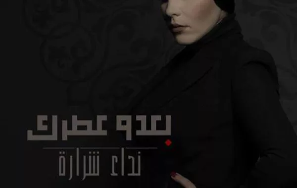 نداء شرارة لـ "سيدتي نت": أؤيد موقف أحلام وحذفت ما كتبته عن شيرين رضا بعد 5 دقائق