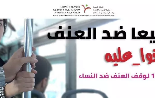 اختتام الحملة الوطنية لوقف العنف ضد النساء في المغرب