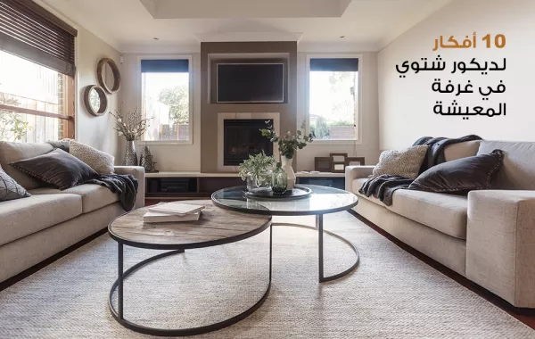 10 أفكار ديكور لغرفة المعيشة في الشتاء