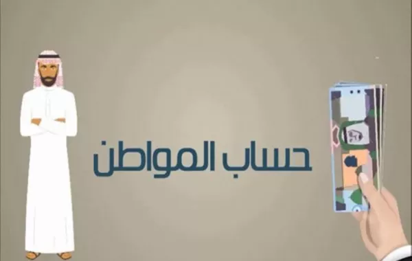 حساب المواطن: مستمرون في صرف الدعم بعد الأوامر الملكية