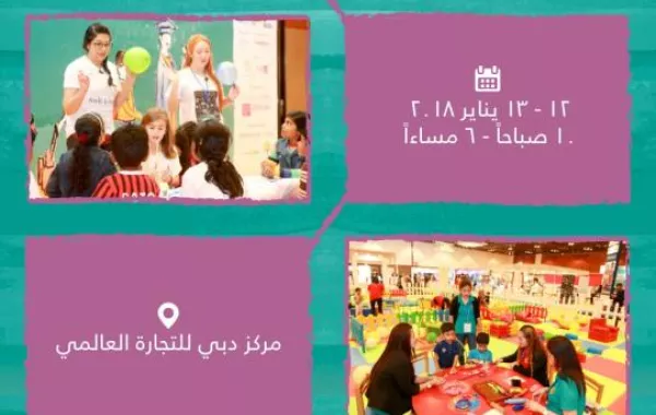 معرض المدارس ورعاية الطفولة في نسخته الثانية