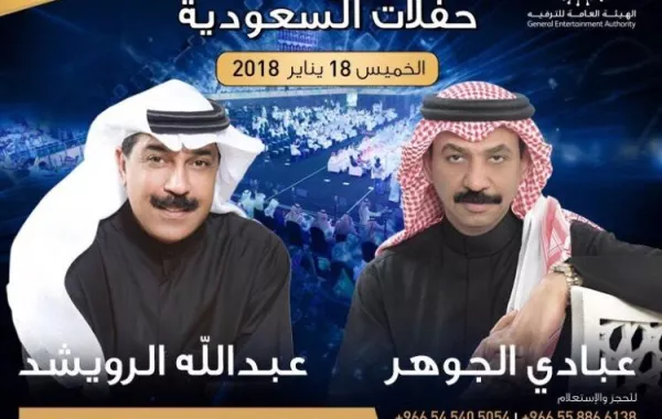 عبادي الجوهر وعبد الله الرويشد يطربان سماء الدمام