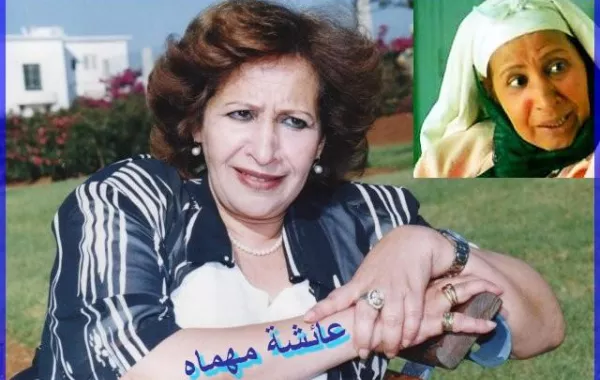الممثلة المغربية عائشة ماه ماه في وضع صحي صعب