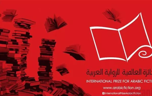 الجائزة العالمية للرواية العربية تعلن القائمة الطويلة لعام 2018
