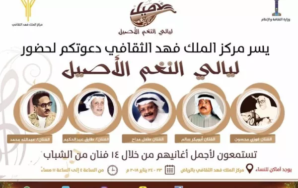 انطلاق فعاليات "النغم الأصيل" اليوم