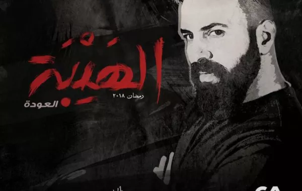 غياب نيكول سابا عن البوستر الدعائي لـ "الهيبة " وتيم حسن يعلّق: يا كريم