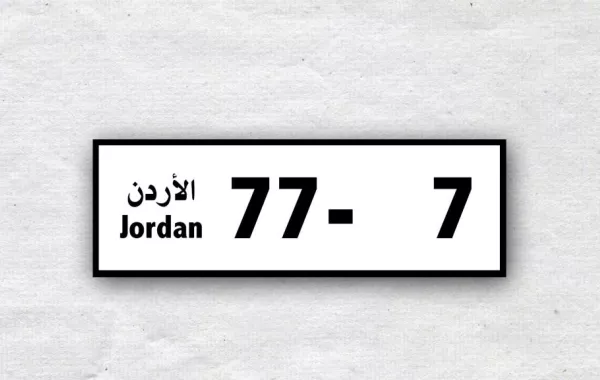 شاب أردني يشتري رقم سيارة مميز بقرابة نصف مليون دينار