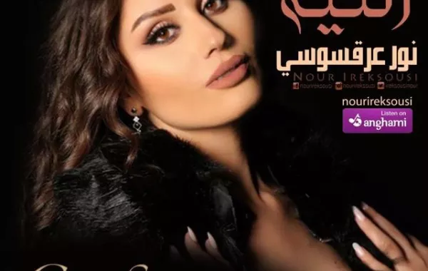 نور عرقسوسي تستعد لإطلاق أغنيتها الجديدة " النية "