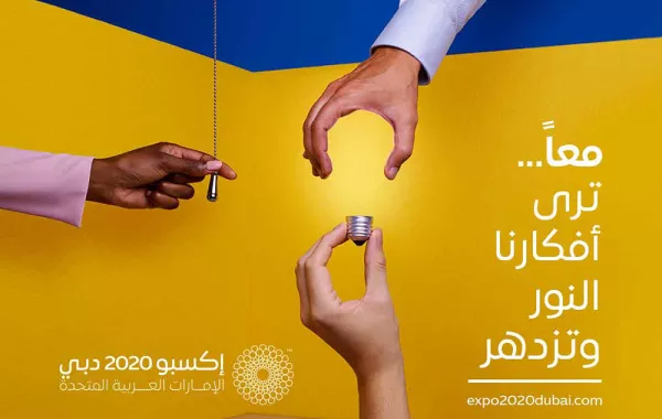 "إكسبو 2020" بدبي يطلق حملة "معًا إلى الأفضل"