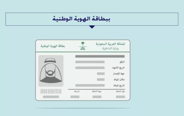 الهوية الوطنية السعودية الجديدة بصورة ملونة وبيانات محفورة
