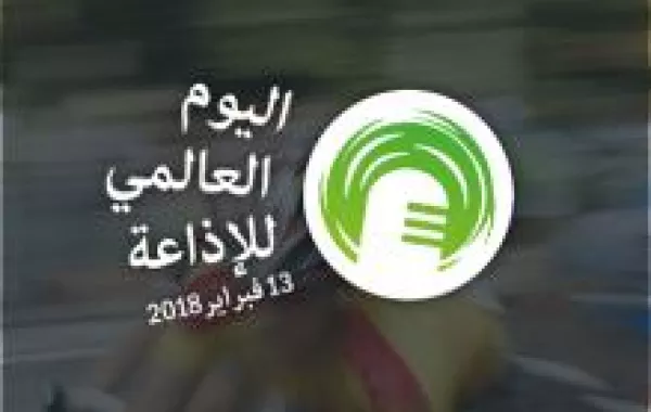 الاحتفال باليوم العالمي للإذاعة