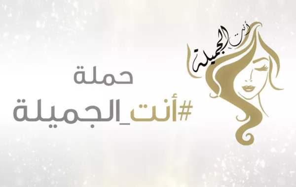 حملة أنت الجميلة