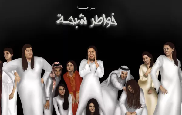 مسرحية خواطر شبحة تنعش المسرح النسائي في السعودية