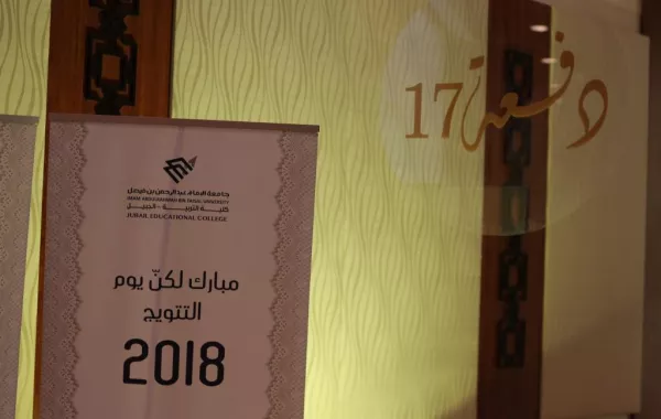615 خريجة من كلية التربية في جامعة الإمام عبد الرحمن الفيصل