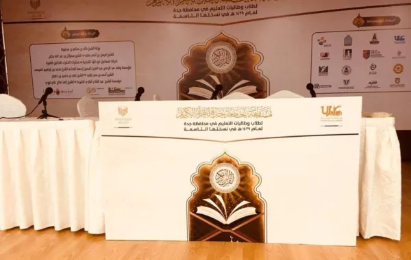إطلاق أكبر تنافس طلابي في القرآن الكريم بجدة