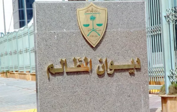 ديوان المظالم يعلن عن 131 وظيفة للسعوديين والسعوديات