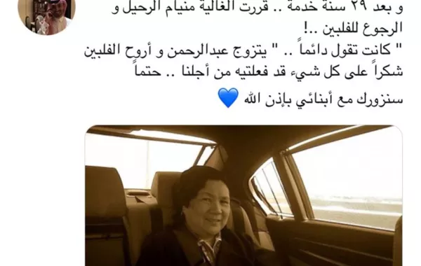 وداع مؤثر من أسرة سعودية لمربيتهم الفلبينية