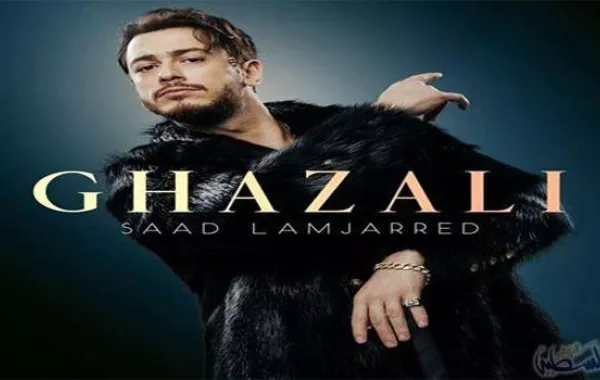 غزالي لـ سعد لمجرد يحقق أكثر من 3 ملايين مشاهدة وتشكيك بالرقم!!