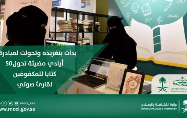 "أيادي مضيئة" تحول50 كتاباً للمكفوفين إلى "قارئ صوتي"