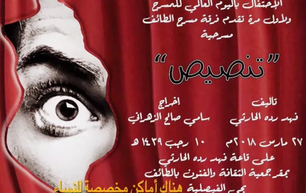 للعوائل.. مسرحية "تنصيص" في ثقافة وفنون الطائف