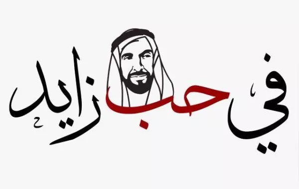 "تطورات اللغة العربية".. بثاني جلسات "في حب زايد"