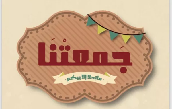 العوائل والشباب على موعد مع المتعة والترفيه في "جمعتنا"