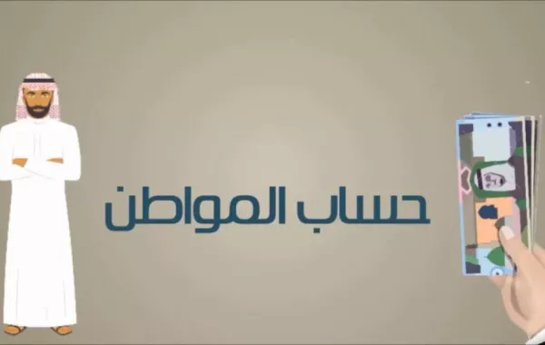 48 ساعة تفصلنا عن صرف دعم "حساب المواطن"