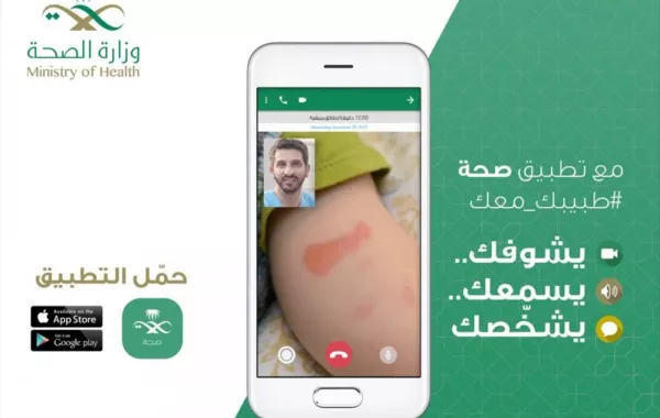 "صحة جدة" تطلق تطبيق (صحة) الإلكتروني