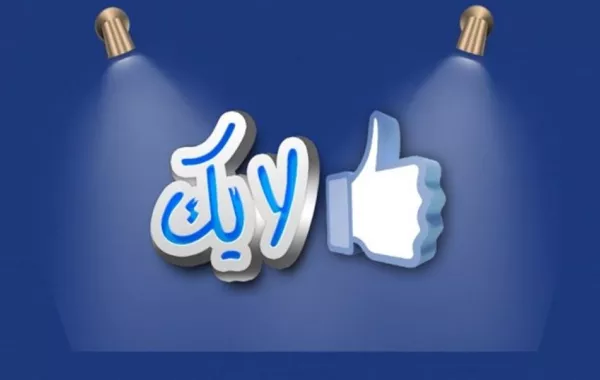 مفتي مصر يحرّم شراء «اللايكات»